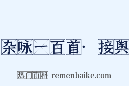 杂咏一百首·接舆是什么意思的图片